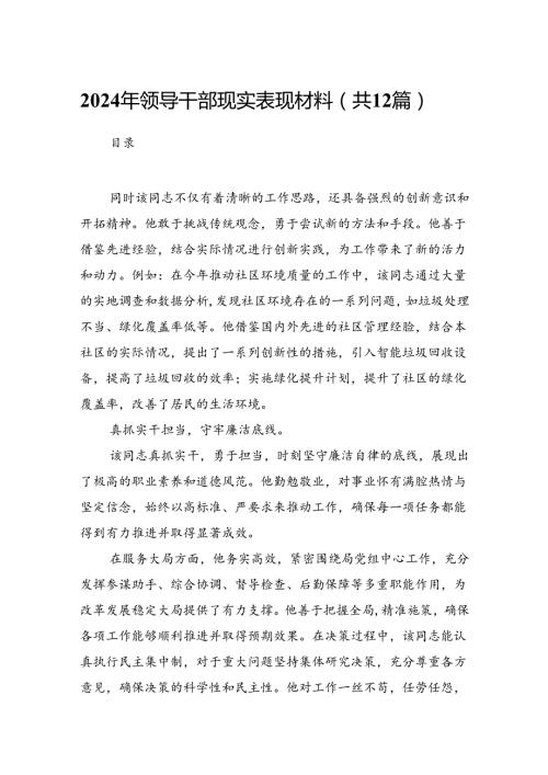 （12篇）2024年领导干部现实表现材料完整版.docx