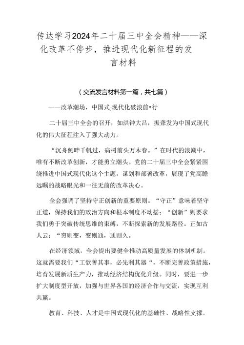 传达学习2024年二十三中全会精神——深化改革不停步推进现代化新征程的发言材料.docx