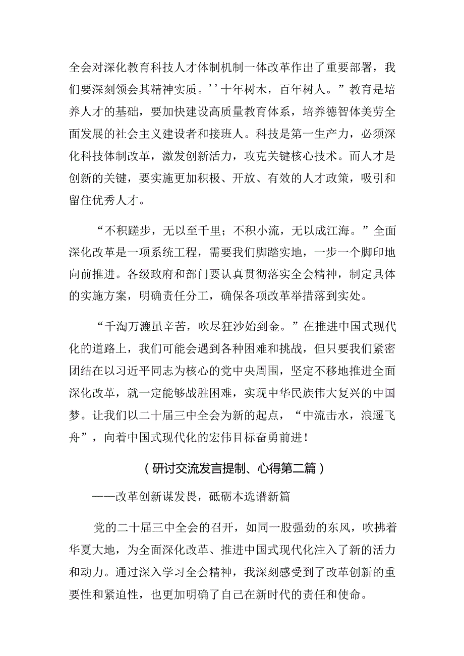 传达学习2024年二十三中全会精神——深化改革不停步推进现代化新征程的发言材料.docx_第2页