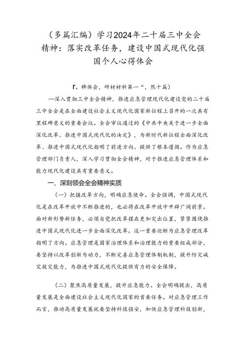 （多篇汇编）学习2024年二十三中全会精神：落实改革任务建设中国式现代化强国个人心得体会.docx