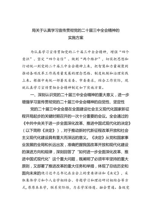 （8篇）局关于认真学习宣传贯彻党的二十三中全会精神的实施方案（精选）.docx