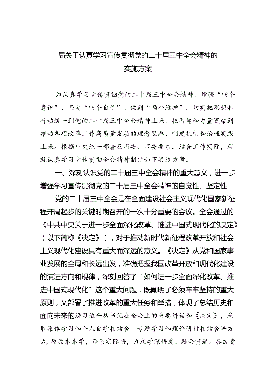 （8篇）局关于认真学习宣传贯彻党的二十三中全会精神的实施方案（精选）.docx_第1页