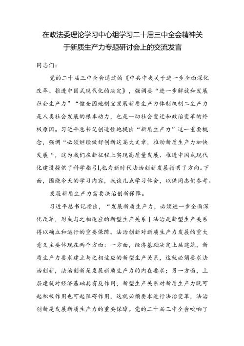 在政法委理论学习中心组学习二十三中全会精神关于新质生产力专题研讨会上的交流发言.docx