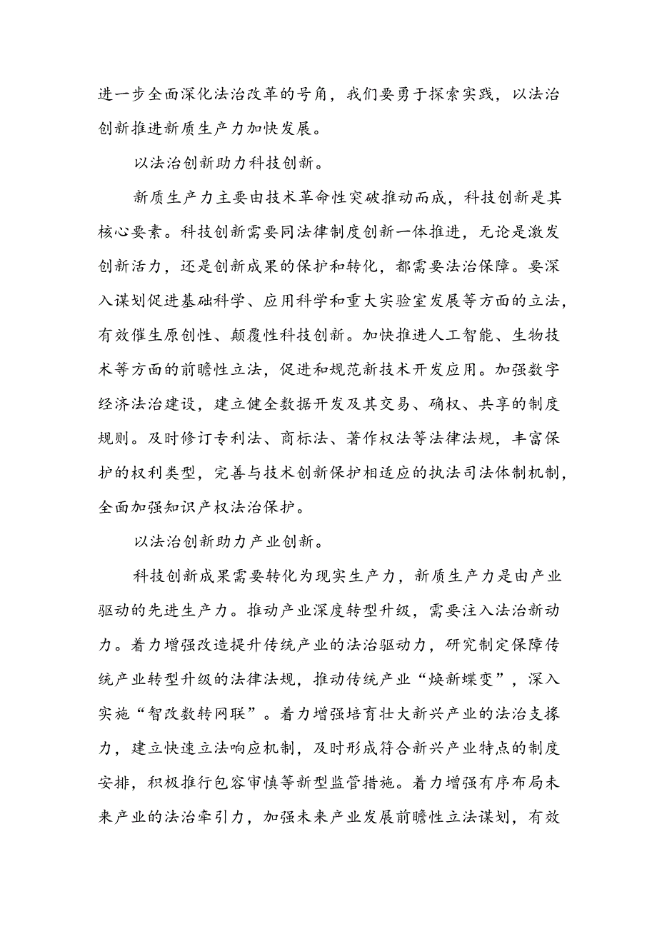 在政法委理论学习中心组学习二十三中全会精神关于新质生产力专题研讨会上的交流发言.docx_第2页