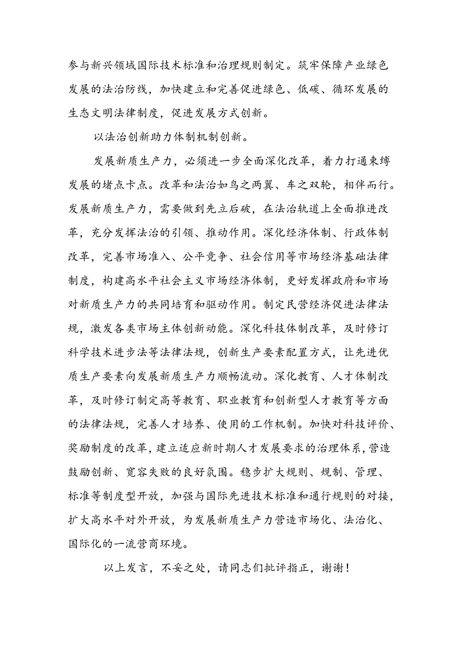 在政法委理论学习中心组学习二十三中全会精神关于新质生产力专题研讨会上的交流发言.docx_第3页