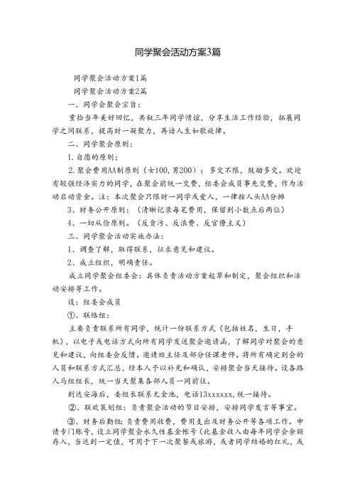 同学聚会活动方案3篇.docx