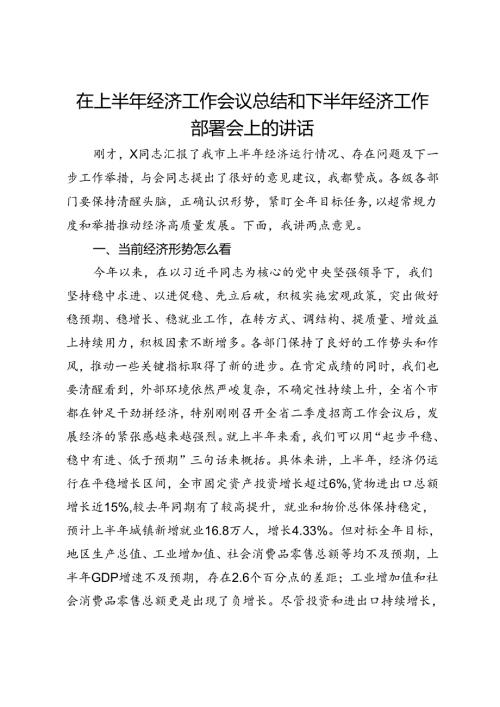 在上半年经济工作会议总结和下半年经济工作部署会上的讲话.docx