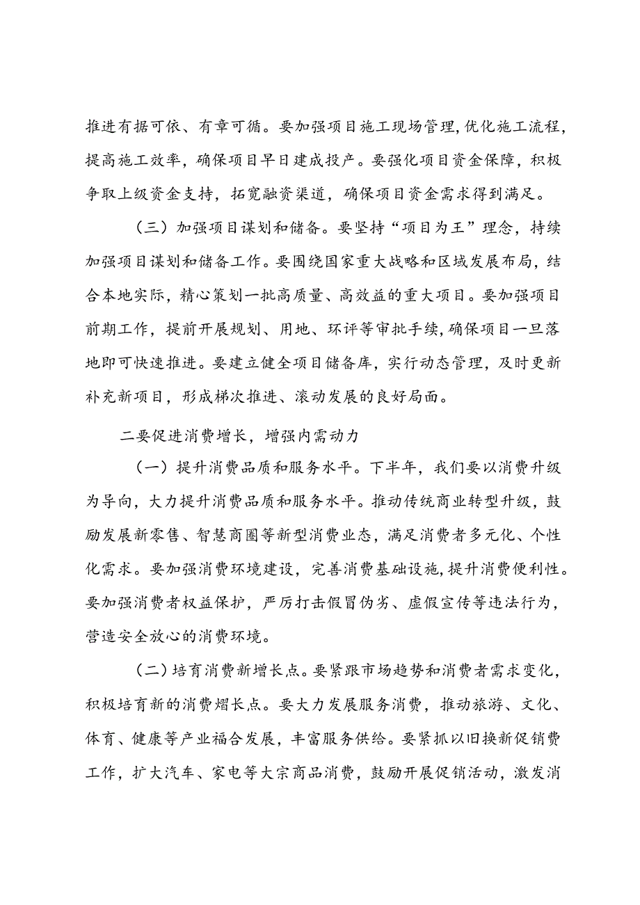 在上半年经济工作会议总结和下半年经济工作部署会上的讲话.docx_第3页