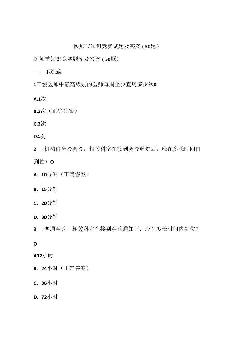 医师节知识竞赛试题及答案(50题).docx_第1页