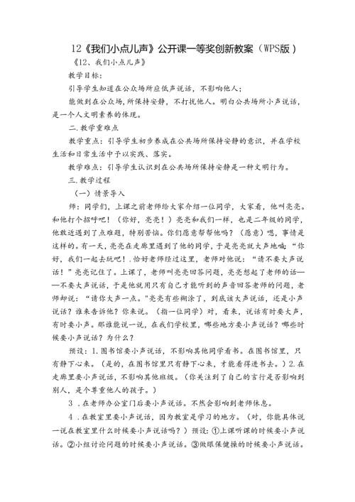12《我们小点儿声》公开课一等奖创新教案（wps版）.docx