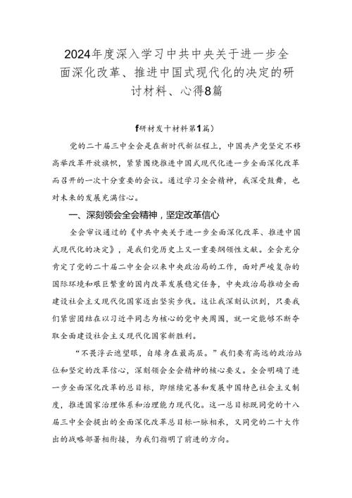 2024深入学习中共中央关于进一步全面深化改革、推进中国式现代化的决定的研讨材料、心得8篇.docx