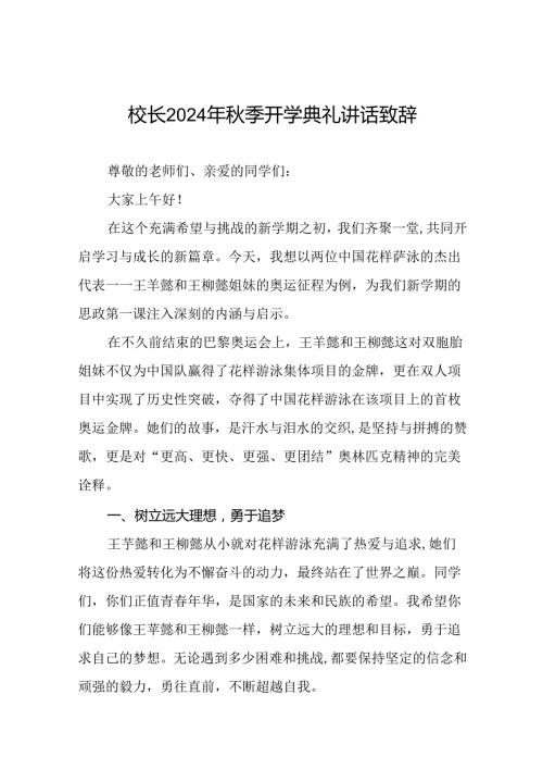 2024年季开学典礼讲话通用范本九篇.docx