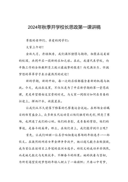 2024年季开学开学典礼关于弘扬奥运精神的讲话稿九篇.docx