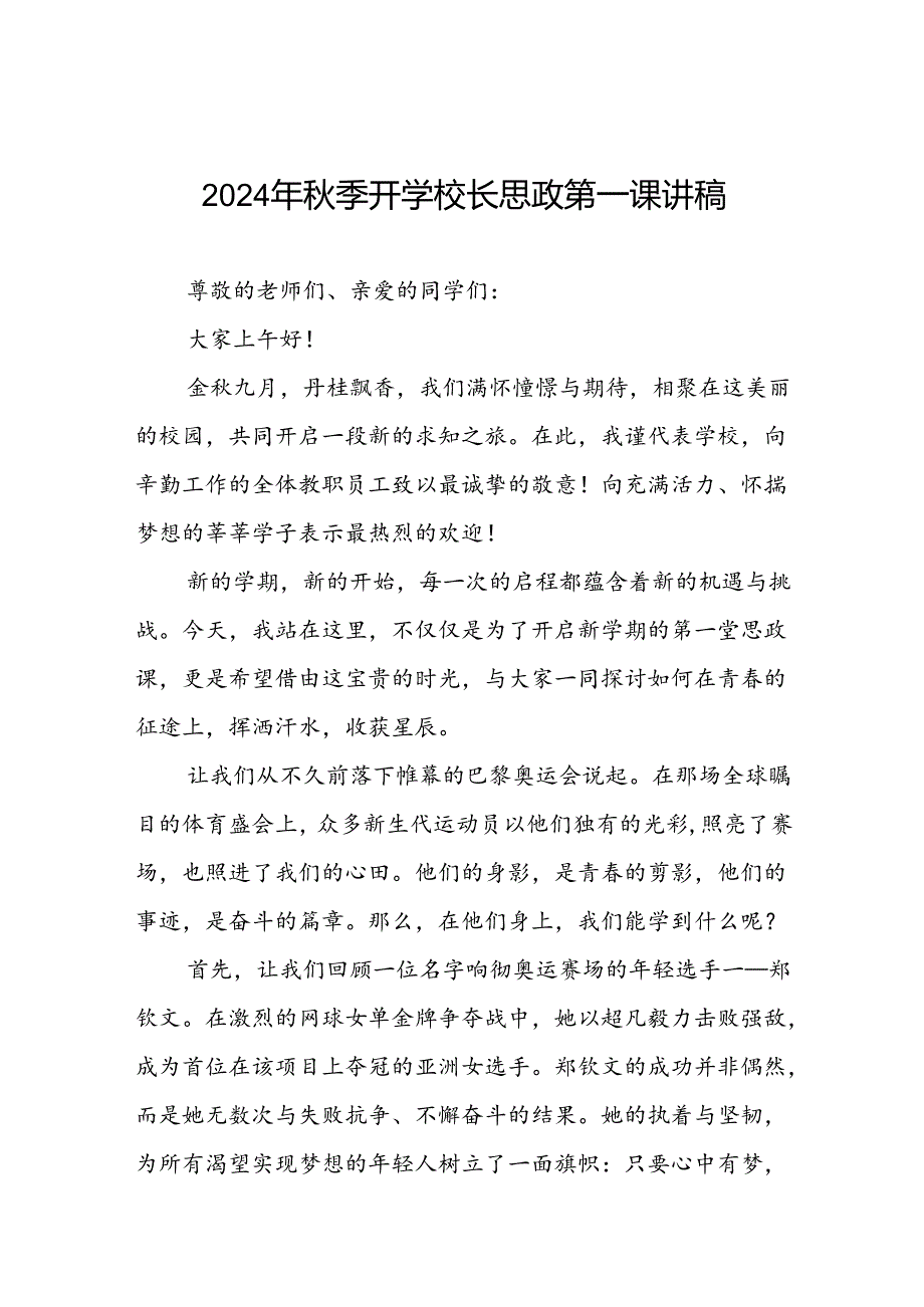 2024年季开学开学典礼关于弘扬奥运精神的讲话稿九篇.docx_第1页