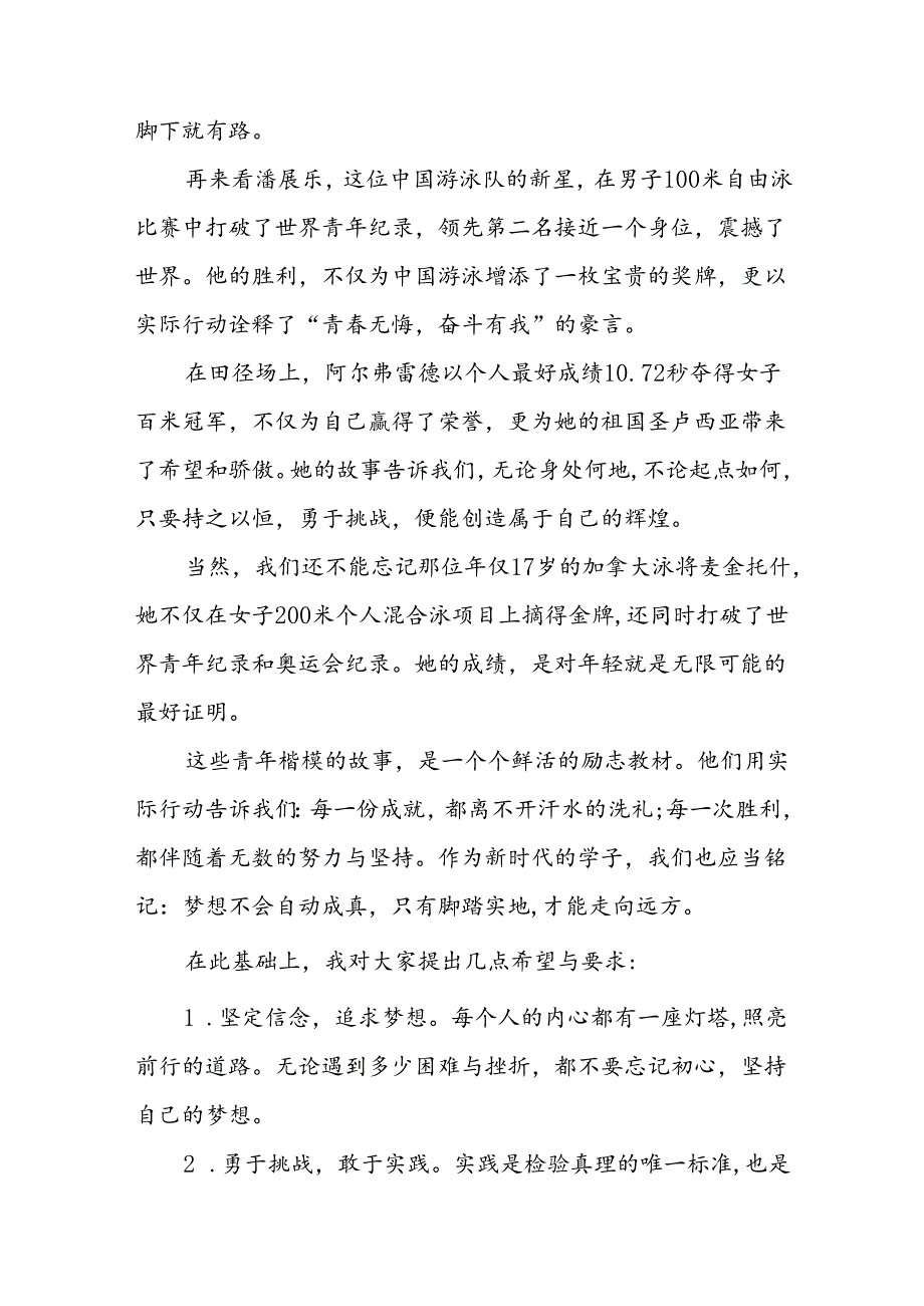 2024年季开学开学典礼关于弘扬奥运精神的讲话稿九篇.docx_第2页