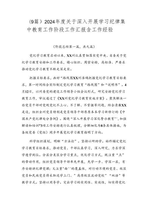 （9篇）2024关于深入开展学习纪律集中教育工作阶段工作汇报含工作经验.docx