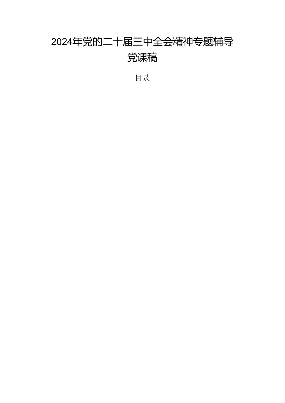 2024年党的二十三中全会精神专题辅导党课稿.docx_第1页