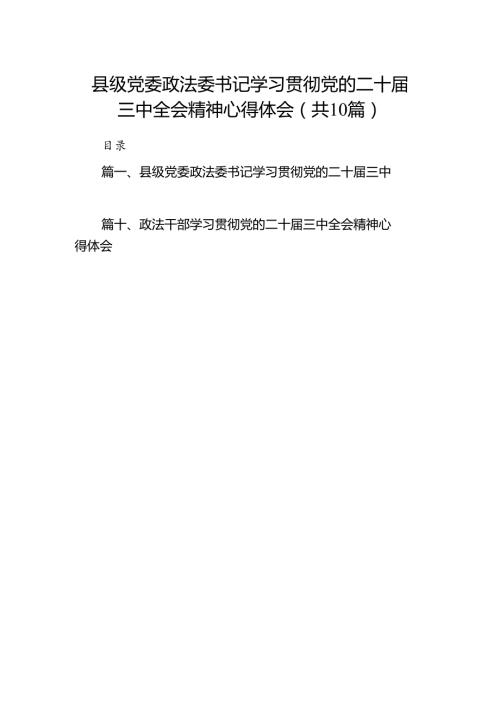 县级党委政法委书记学习贯彻党的二十三中全会精神心得体会（共10篇）.docx