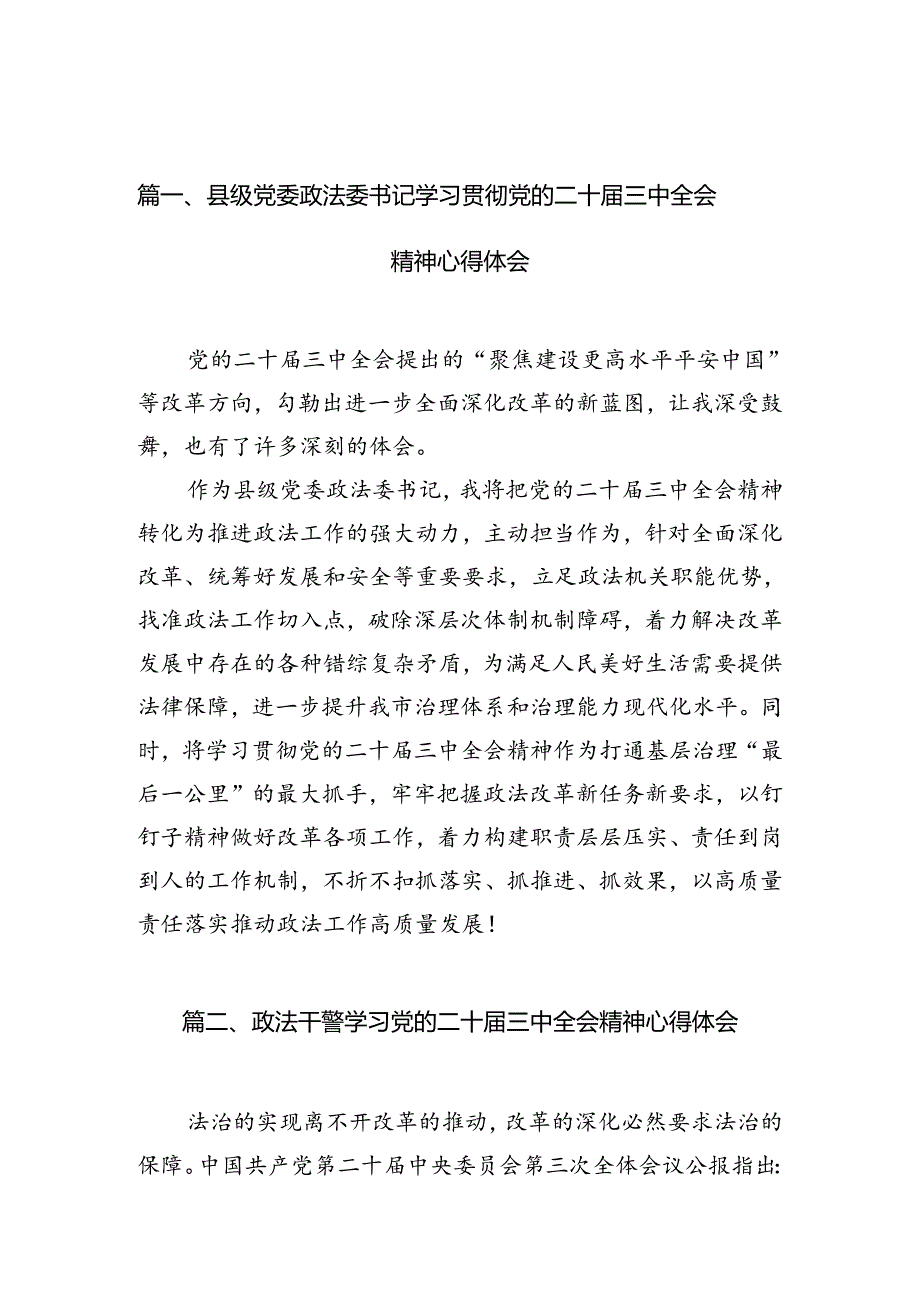 县级党委政法委书记学习贯彻党的二十三中全会精神心得体会（共10篇）.docx_第2页