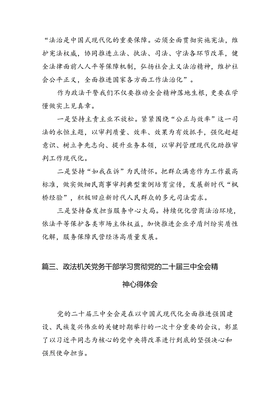 县级党委政法委书记学习贯彻党的二十三中全会精神心得体会（共10篇）.docx_第3页