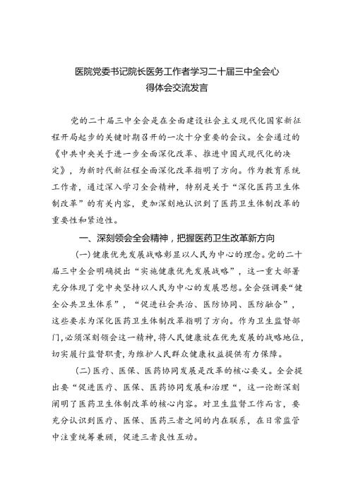 医院党委书记院长医务工作者学习二十三中全会心得体会交流发言范文8篇（精选版）.docx