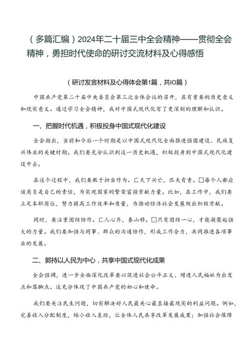 （多篇汇编）2024年二十三中全会精神——贯彻全会精神勇担时代使命的研讨交流材料及心得感悟.docx