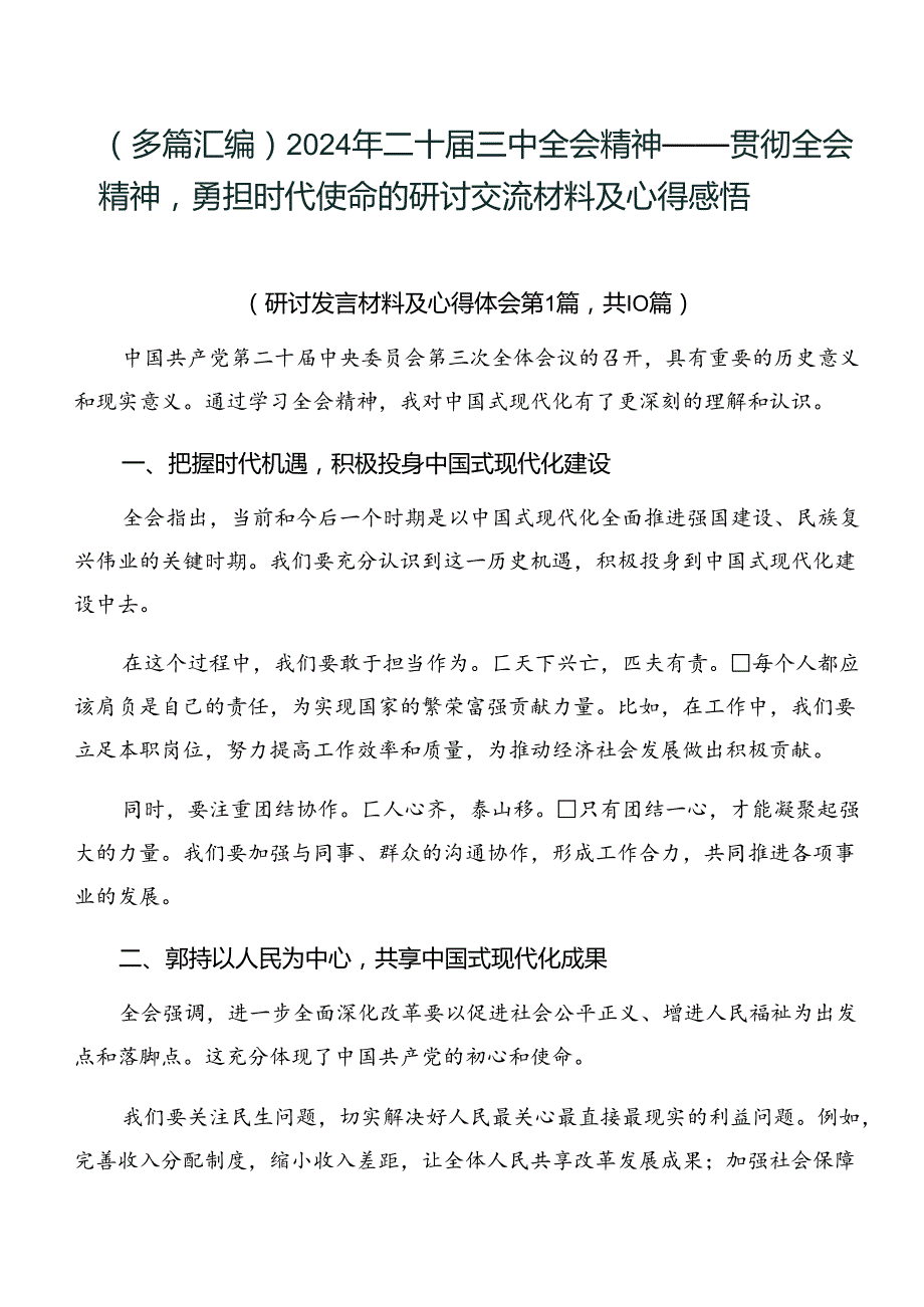 （多篇汇编）2024年二十三中全会精神——贯彻全会精神勇担时代使命的研讨交流材料及心得感悟.docx_第1页