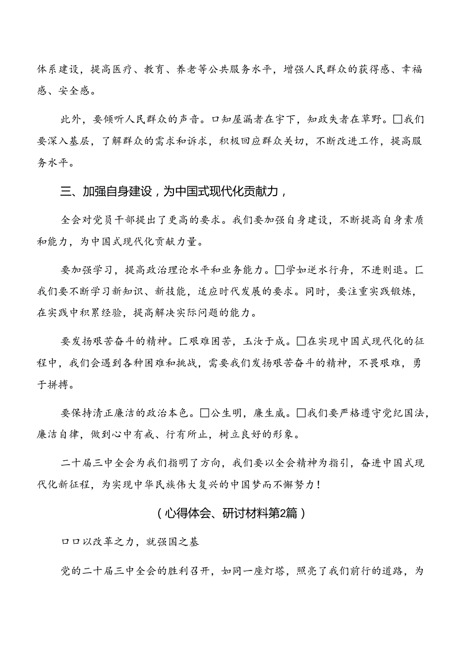 （多篇汇编）2024年二十三中全会精神——贯彻全会精神勇担时代使命的研讨交流材料及心得感悟.docx_第2页
