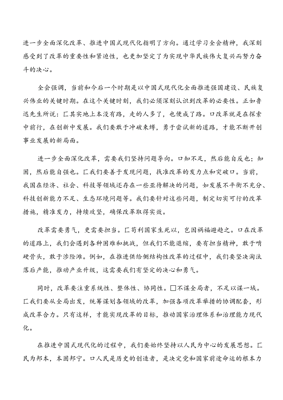 （多篇汇编）2024年二十三中全会精神——贯彻全会精神勇担时代使命的研讨交流材料及心得感悟.docx_第3页