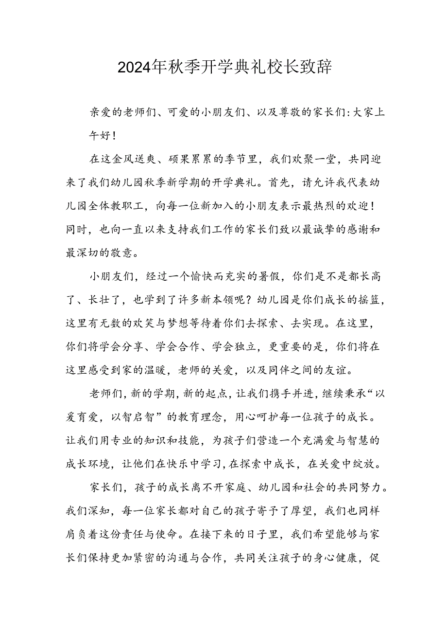 2024年中小学季开学典礼校长致辞稿 （合计6份）.docx_第1页