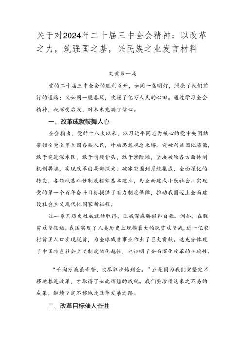 关于对2024年二十三中全会精神：以改革之力筑强国之基兴民族之业发言材料.docx