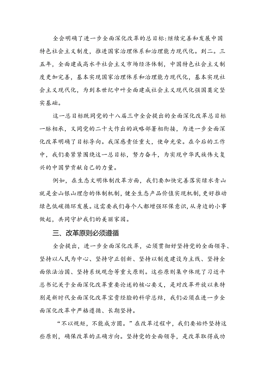 关于对2024年二十三中全会精神：以改革之力筑强国之基兴民族之业发言材料.docx_第2页