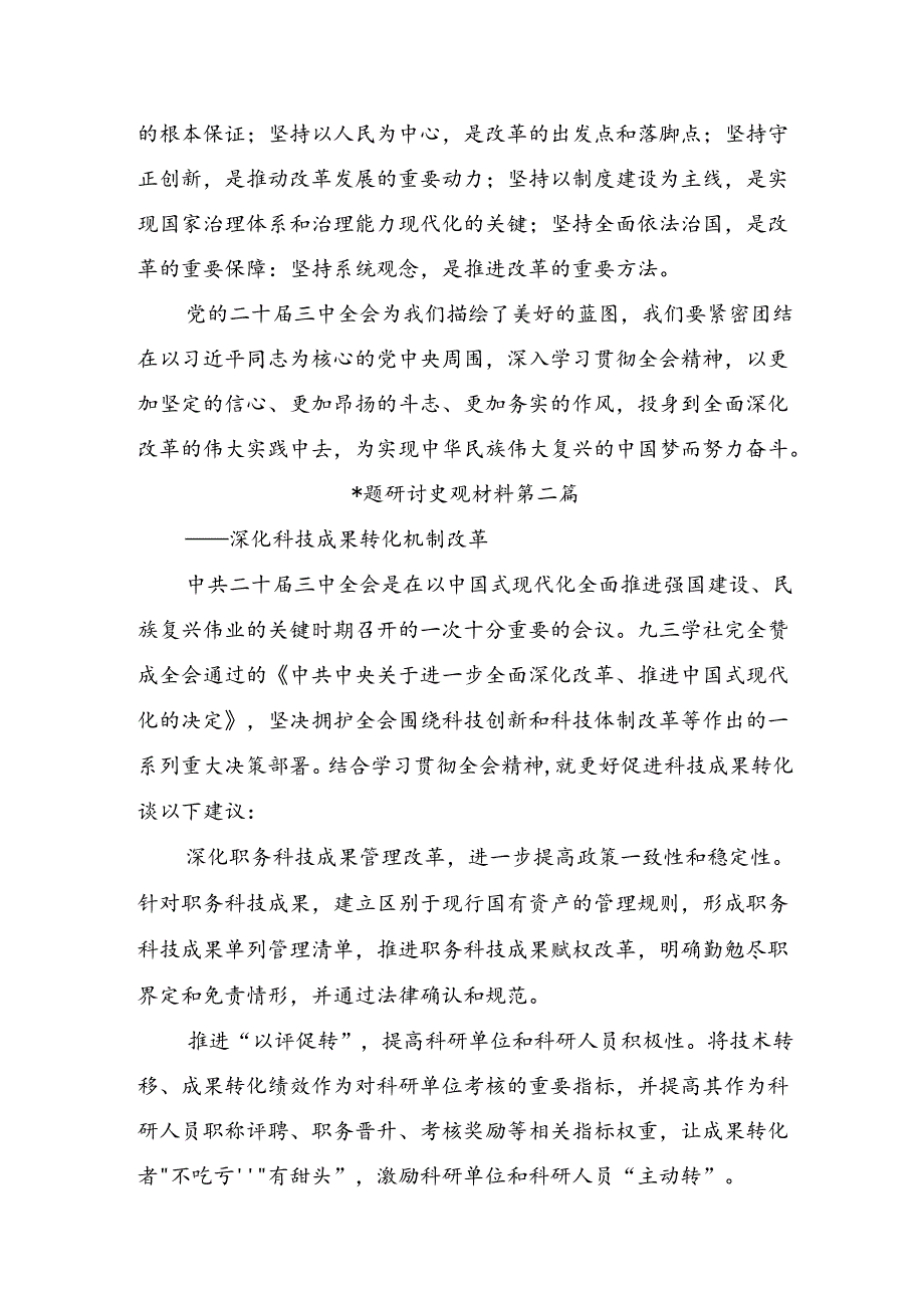 关于对2024年二十三中全会精神：以改革之力筑强国之基兴民族之业发言材料.docx_第3页