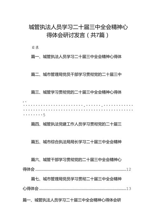 城管执法人员学习二十三中全会精神心得体会研讨发言（共7篇）.docx