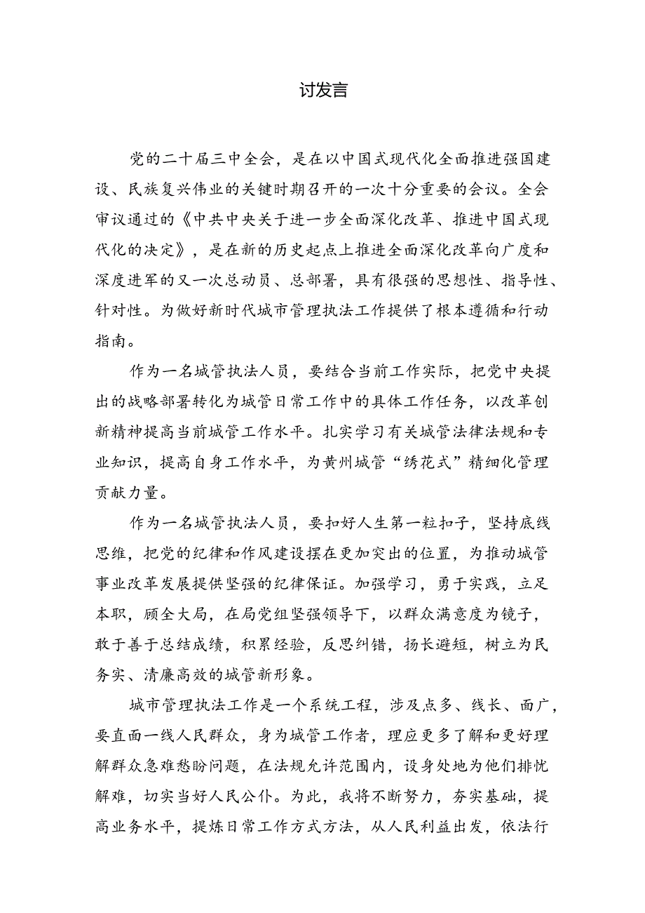 城管执法人员学习二十三中全会精神心得体会研讨发言（共7篇）.docx_第2页