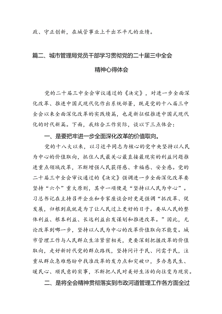 城管执法人员学习二十三中全会精神心得体会研讨发言（共7篇）.docx_第3页