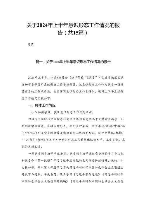 关于2024年上半年意识形态工作情况的报告15篇供参考.docx