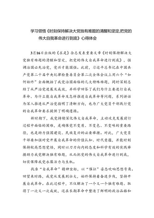 学习领悟《时刻保持解决大党独有难题的清醒和坚定把党的伟大自我革命进行到底》心得体会（共3篇）.docx