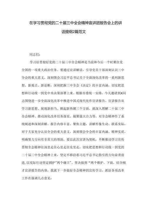 在学习贯彻党的二十三中全会精神宣讲团报告会上的讲话提纲2篇范文.docx