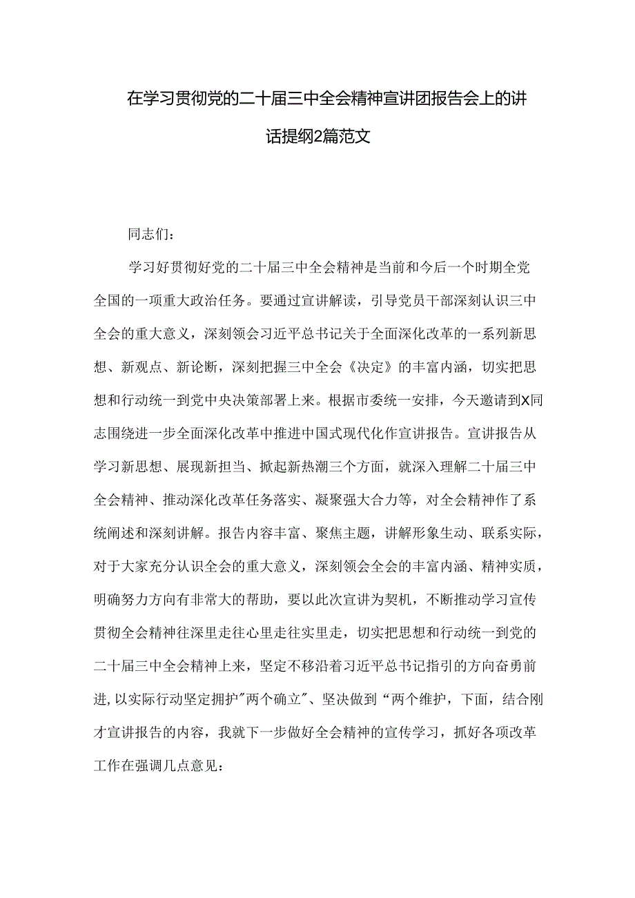在学习贯彻党的二十三中全会精神宣讲团报告会上的讲话提纲2篇范文.docx_第1页