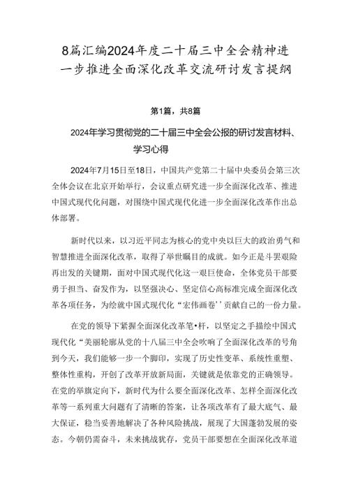 8篇汇编2024二十三中全会精神进一步推进全面深化改革交流研讨发言提纲.docx