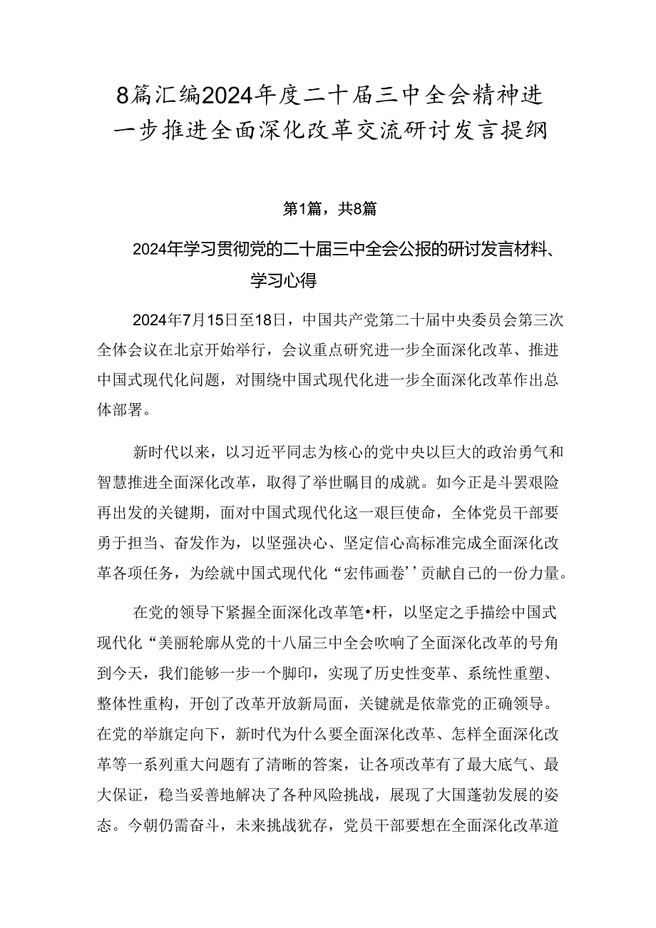 8篇汇编2024二十三中全会精神进一步推进全面深化改革交流研讨发言提纲.docx_第1页
