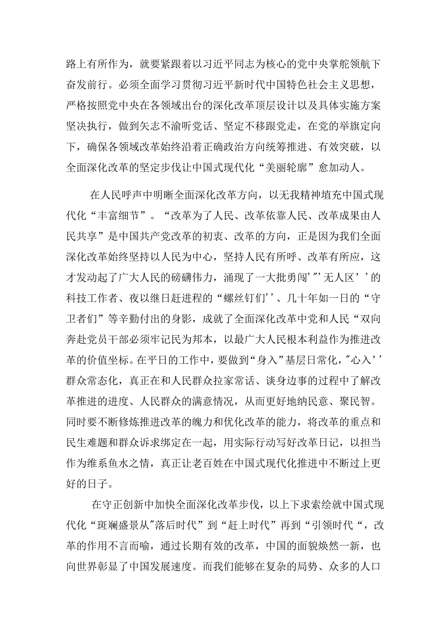 8篇汇编2024二十三中全会精神进一步推进全面深化改革交流研讨发言提纲.docx_第2页