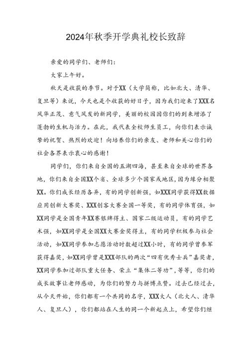 学校2024年《季开学典礼》校长致辞 （汇编4份）.docx