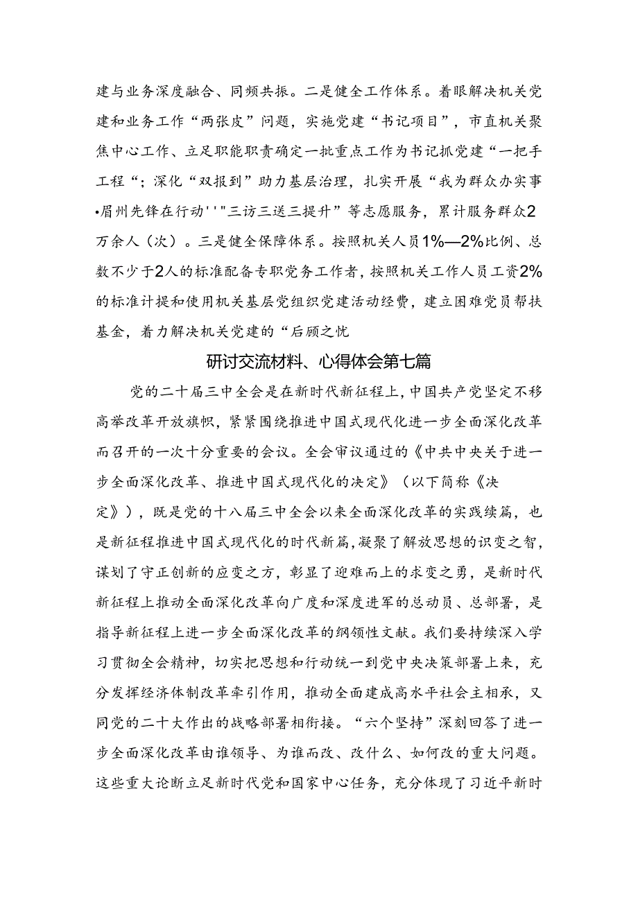 专题学习2024年二十三中全会精神——深化改革铸就中国式现代化辉煌发言材料、学习心得.docx_第1页