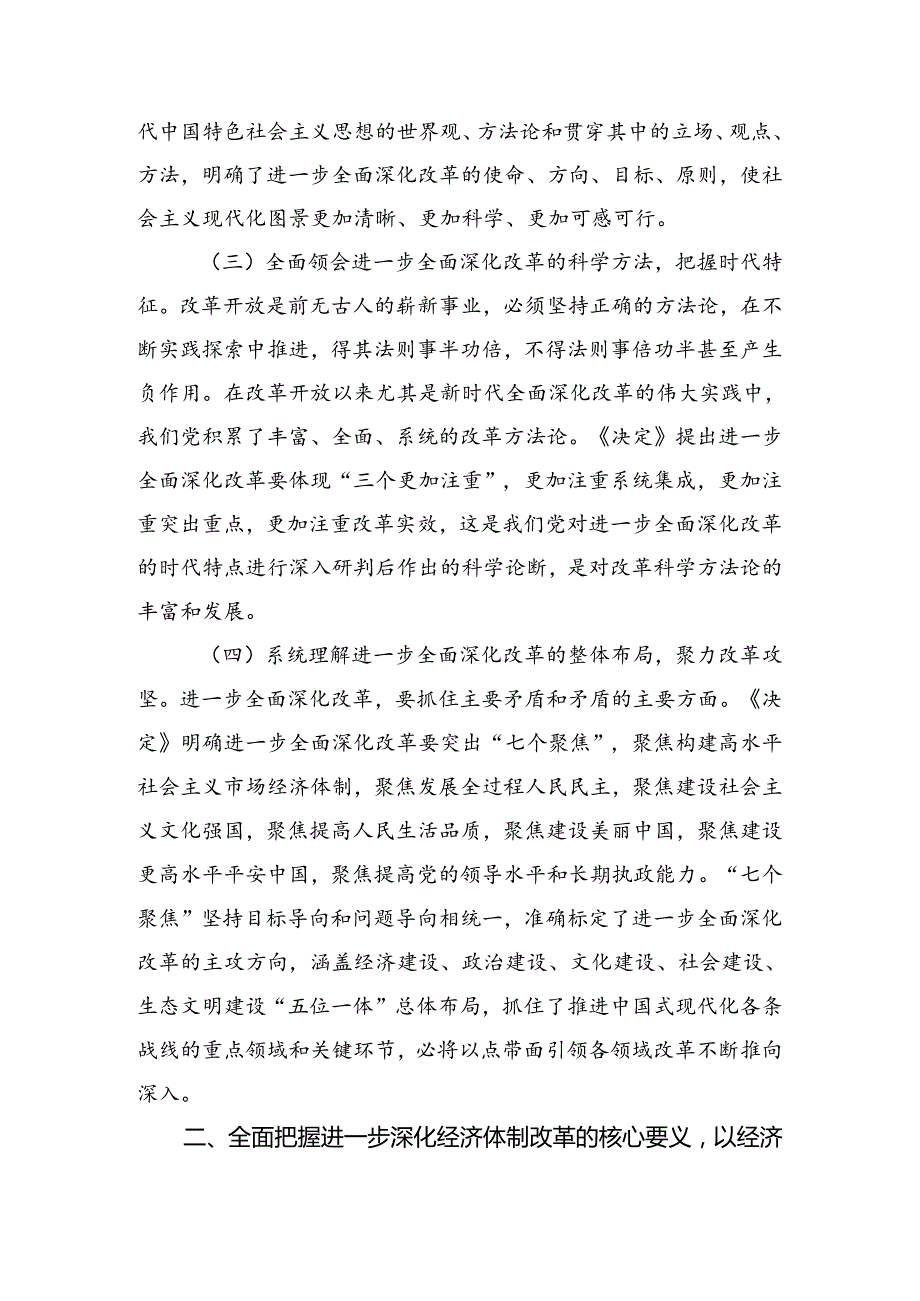 专题学习2024年二十三中全会精神——深化改革铸就中国式现代化辉煌发言材料、学习心得.docx_第2页