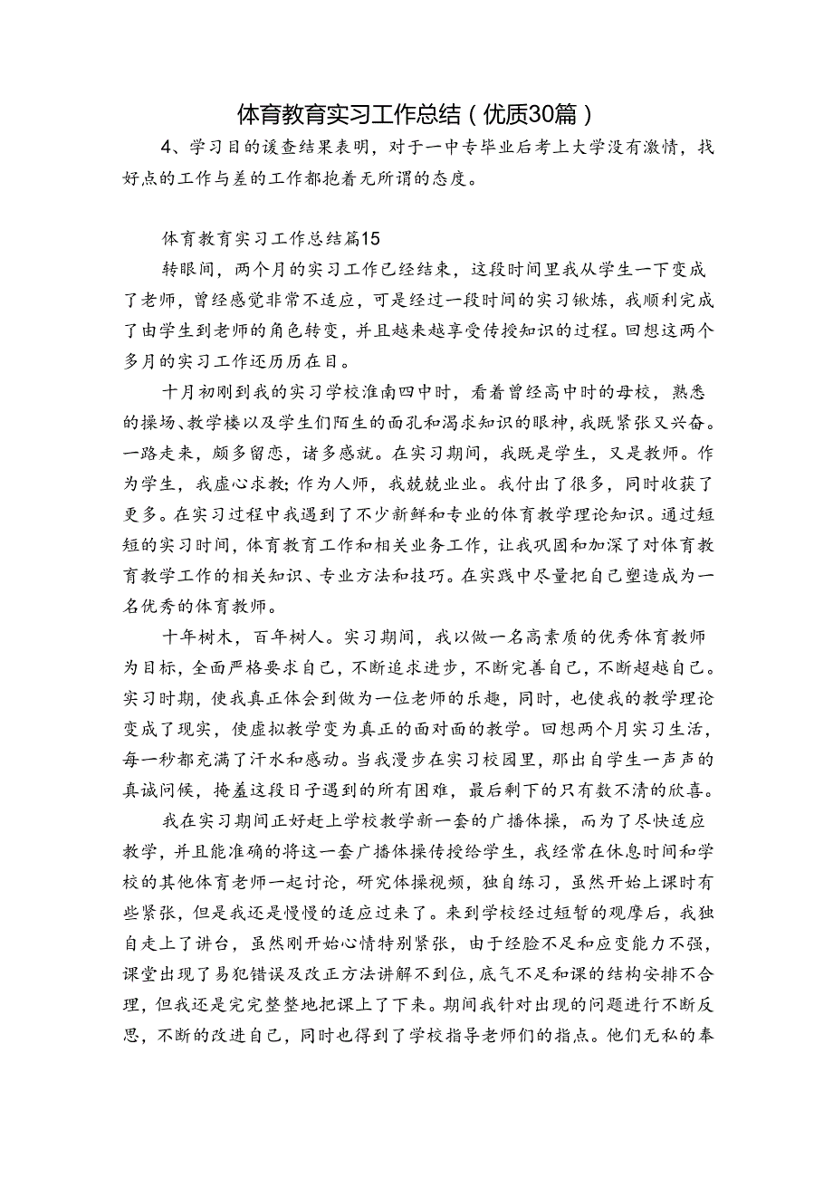 体育教育实习工作总结（优质30篇）.docx_第1页