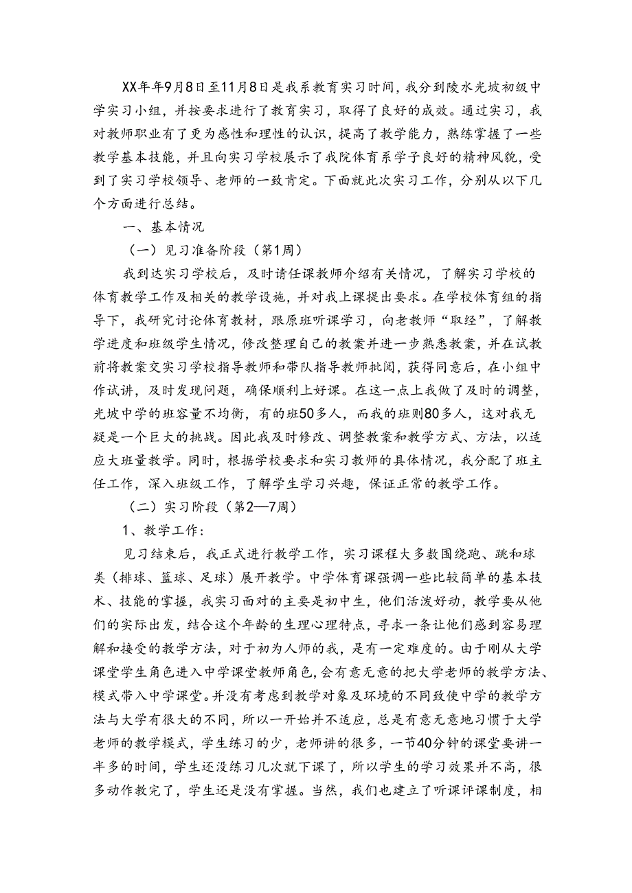 体育教育实习工作总结（优质30篇）.docx_第3页