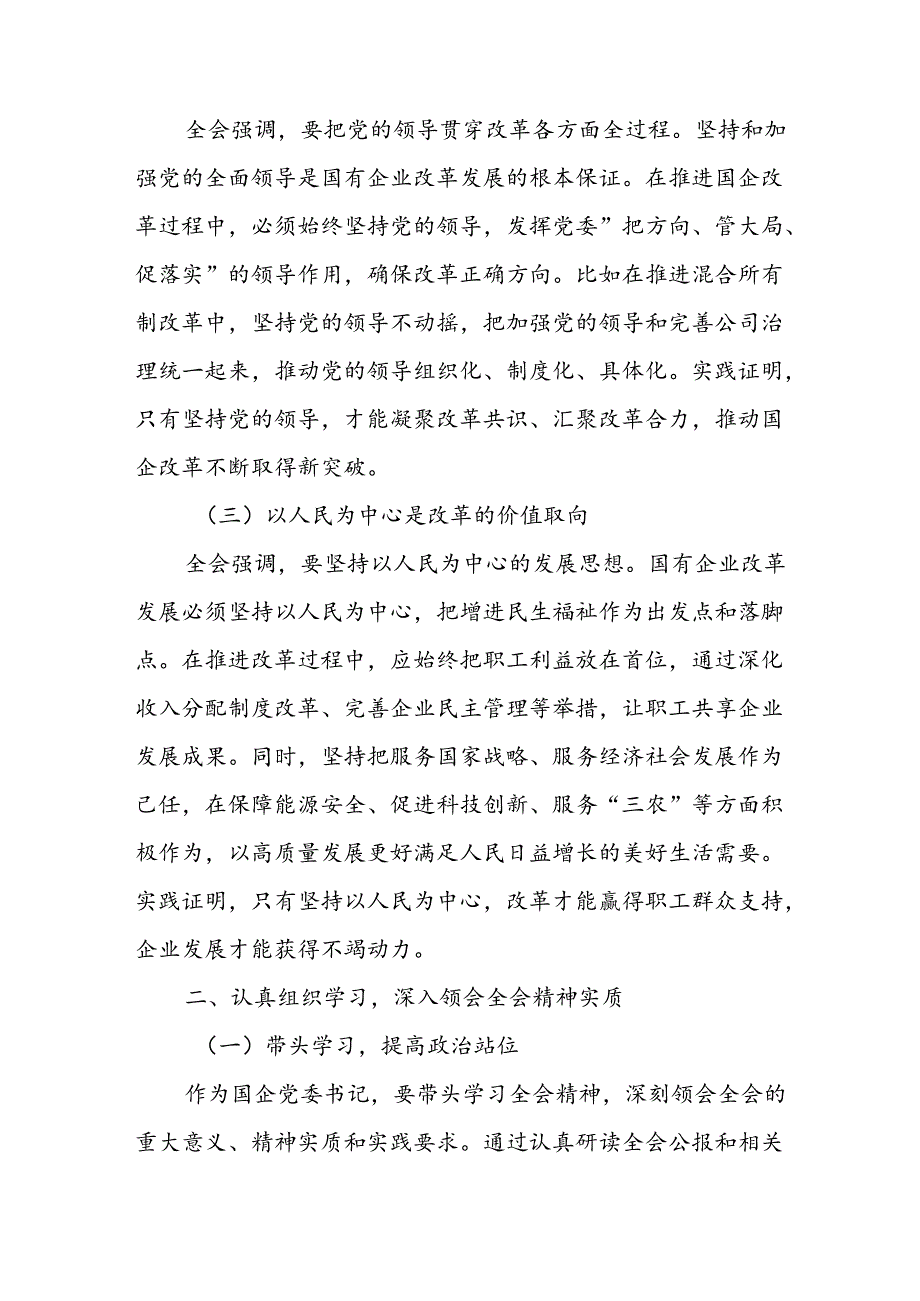 国企公司党委书记学习贯彻二十三中全会精神心得体会研讨发言.docx_第2页