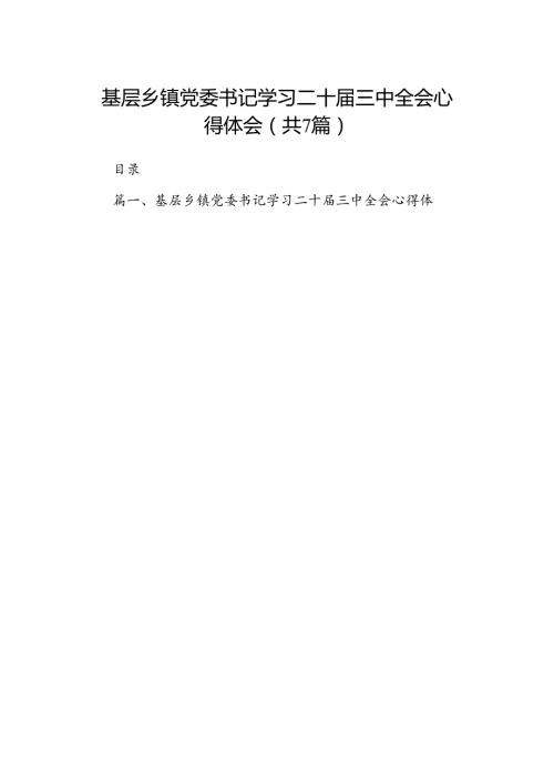 基层乡镇党委书记学习二十三中全会心得体会（共7篇）.docx